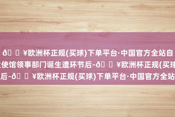 🔥欧洲杯正规(买球)下单平台·中国官方全站自4月1日伊朗驻叙利亚大使馆领事部门诞生遭环节后-🔥欧洲杯正规(买球)下单平台·中国官方全站