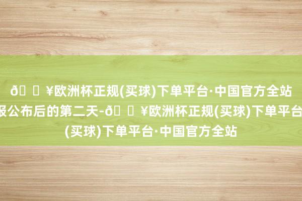 🔥欧洲杯正规(买球)下单平台·中国官方全站科大讯飞于财报公布后的第二天-🔥欧洲杯正规(买球)下单平台·中国官方全站