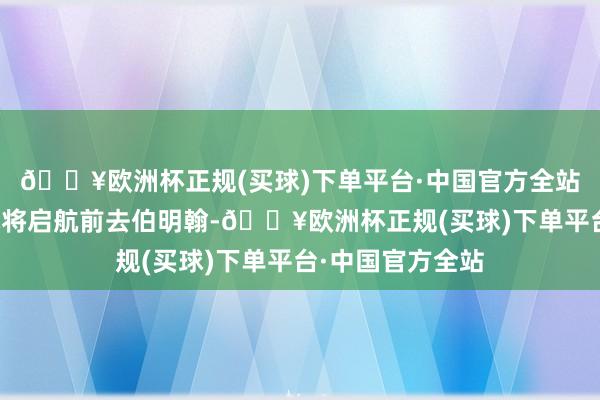 🔥欧洲杯正规(买球)下单平台·中国官方全站球员们本周六就将启航前去伯明翰-🔥欧洲杯正规(买球)下单平台·中国官方全站