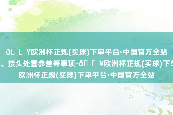 🔥欧洲杯正规(买球)下单平台·中国官方全站以及里面限定不完善、接头处置参差等事项-🔥欧洲杯正规(买球)下单平台·中国官方全站