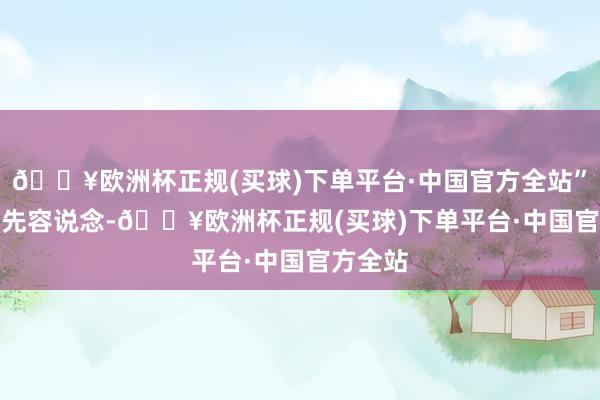 🔥欧洲杯正规(买球)下单平台·中国官方全站”　　雷军还先容说念-🔥欧洲杯正规(买球)下单平台·中国官方全站