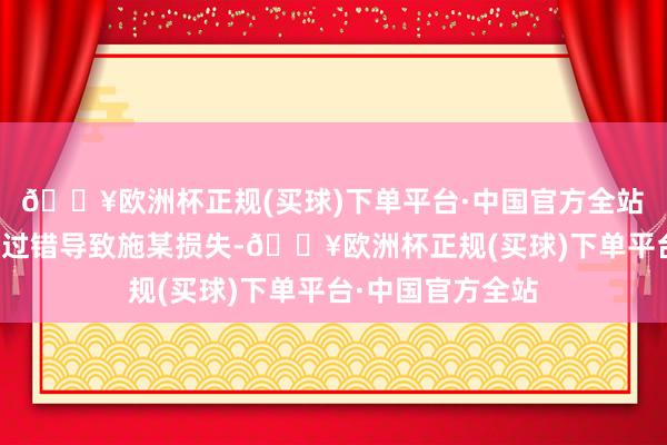 🔥欧洲杯正规(买球)下单平台·中国官方全站　　家属以为肖某的过错导致施某损失-🔥欧洲杯正规(买球)下单平台·中国官方全站