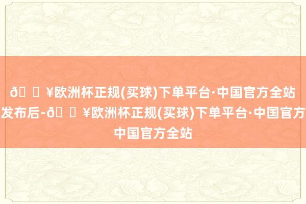 🔥欧洲杯正规(买球)下单平台·中国官方全站　　视频发布后-🔥欧洲杯正规(买球)下单平台·中国官方全站