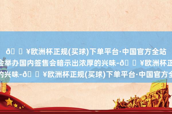 🔥欧洲杯正规(买球)下单平台·中国官方全站粉丝对于宋雨琦是否会举办国内签售会暗示出浓厚的兴味-🔥欧洲杯正规(买球)下单平台·中国官方全站