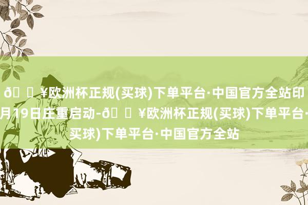 🔥欧洲杯正规(买球)下单平台·中国官方全站印度大选已于本月19日庄重启动-🔥欧洲杯正规(买球)下单平台·中国官方全站