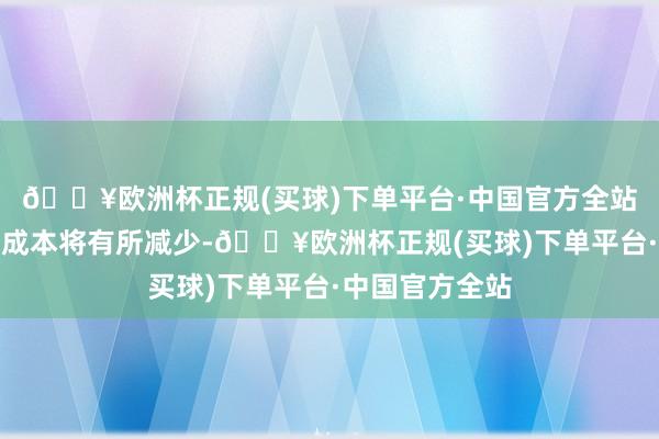 🔥欧洲杯正规(买球)下单平台·中国官方全站末端用户用油成本将有所减少-🔥欧洲杯正规(买球)下单平台·中国官方全站