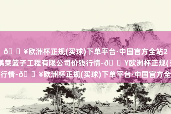 🔥欧洲杯正规(买球)下单平台·中国官方全站2024年5月2日无锡天鹏菜篮子工程有限公司价钱行情-🔥欧洲杯正规(买球)下单平台·中国官方全站