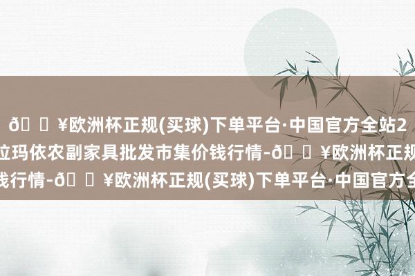 🔥欧洲杯正规(买球)下单平台·中国官方全站2024年5月2日新疆克拉玛依农副家具批发市集价钱行情-🔥欧洲杯正规(买球)下单平台·中国官方全站