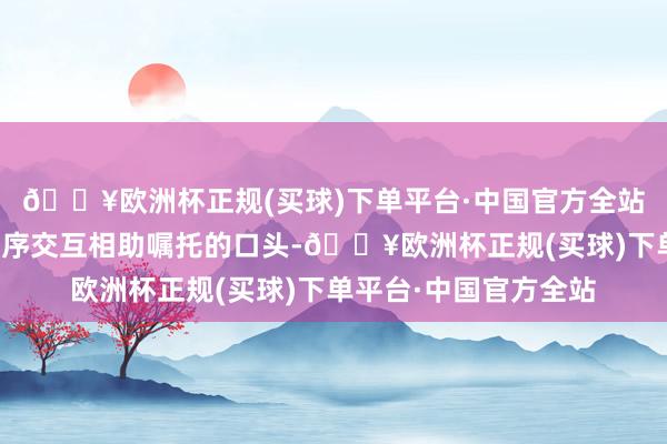 🔥欧洲杯正规(买球)下单平台·中国官方全站通过高、低压岸电程序交互相助嘱托的口头-🔥欧洲杯正规(买球)下单平台·中国官方全站