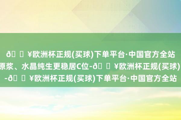 🔥欧洲杯正规(买球)下单平台·中国官方全站极新的青岛啤乙醇品原浆、水晶纯生更稳居C位-🔥欧洲杯正规(买球)下单平台·中国官方全站