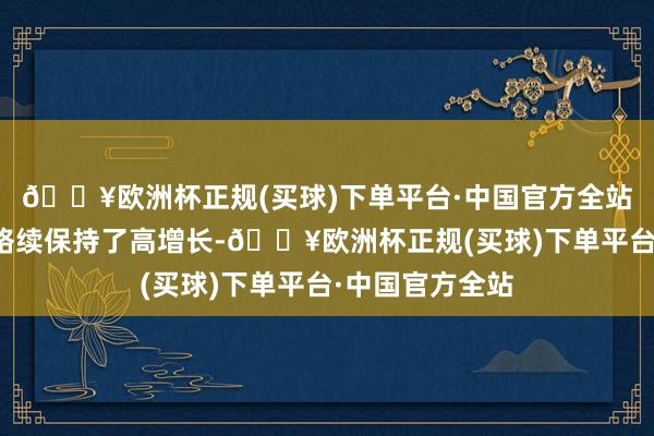 🔥欧洲杯正规(买球)下单平台·中国官方全站该行客岁功绩络续保持了高增长-🔥欧洲杯正规(买球)下单平台·中国官方全站