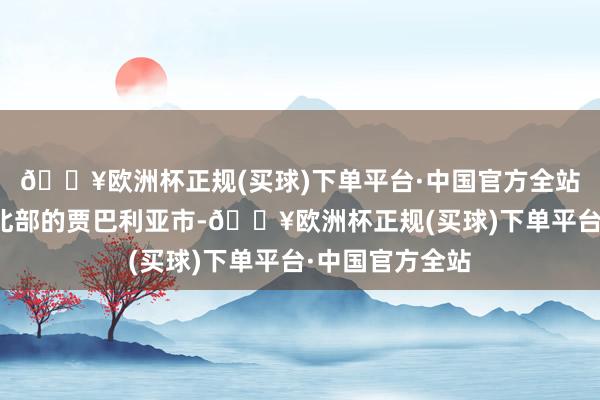 🔥欧洲杯正规(买球)下单平台·中国官方全站以军空袭加沙北部的贾巴利亚市-🔥欧洲杯正规(买球)下单平台·中国官方全站