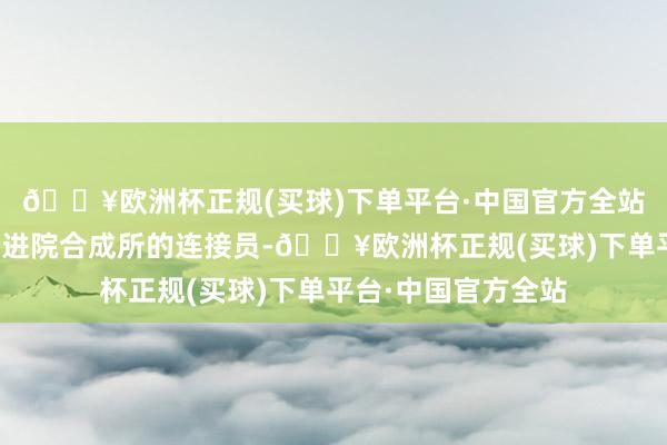 🔥欧洲杯正规(买球)下单平台·中国官方全站罗小舟既是深圳先进院合成所的连接员-🔥欧洲杯正规(买球)下单平台·中国官方全站