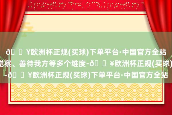 🔥欧洲杯正规(买球)下单平台·中国官方全站笼罩自我认同、心理觉察、善待我方等多个维度-🔥欧洲杯正规(买球)下单平台·中国官方全站