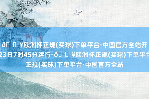 🔥欧洲杯正规(买球)下单平台·中国官方全站开展皆集演训5月23日7时45分运行-🔥欧洲杯正规(买球)下单平台·中国官方全站