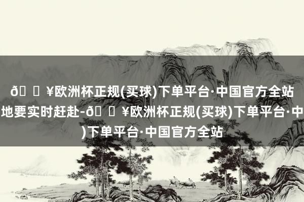 🔥欧洲杯正规(买球)下单平台·中国官方全站因此发现特地要实时赶赴-🔥欧洲杯正规(买球)下单平台·中国官方全站