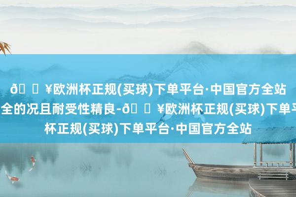 🔥欧洲杯正规(买球)下单平台·中国官方全站早期和谐养息是安全的况且耐受性精良-🔥欧洲杯正规(买球)下单平台·中国官方全站