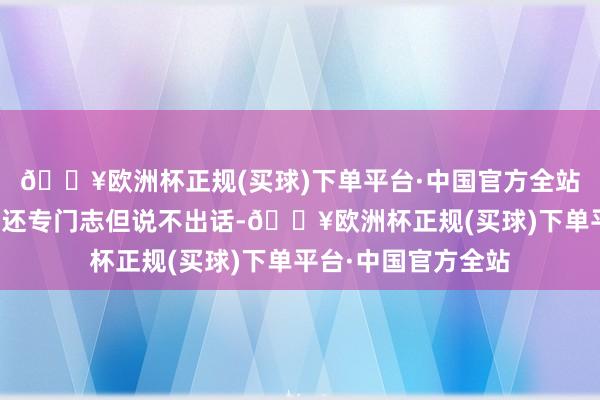 🔥欧洲杯正规(买球)下单平台·中国官方全站干警发现老东谈主还专门志但说不出话-🔥欧洲杯正规(买球)下单平台·中国官方全站