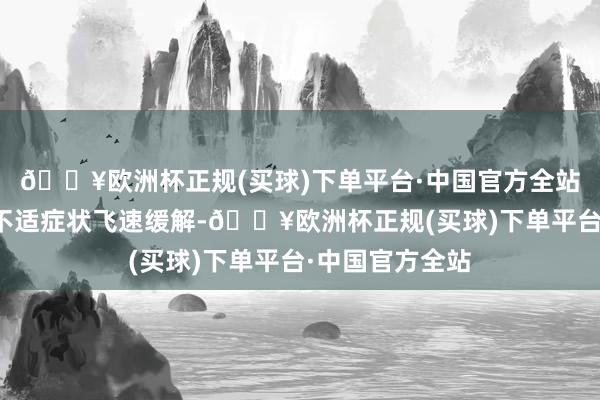 🔥欧洲杯正规(买球)下单平台·中国官方全站患者小腹胀满不适症状飞速缓解-🔥欧洲杯正规(买球)下单平台·中国官方全站