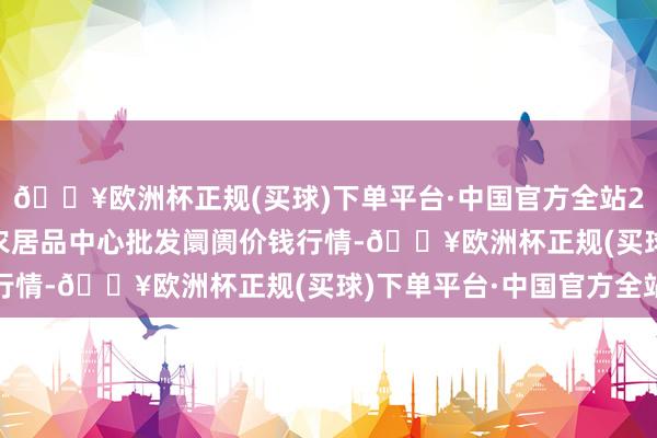 🔥欧洲杯正规(买球)下单平台·中国官方全站2024年5月27日阜阳农居品中心批发阛阓价钱行情-🔥欧洲杯正规(买球)下单平台·中国官方全站