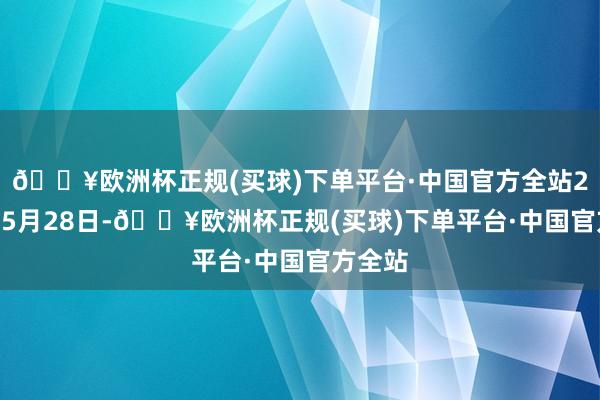 🔥欧洲杯正规(买球)下单平台·中国官方全站2024年5月28日-🔥欧洲杯正规(买球)下单平台·中国官方全站