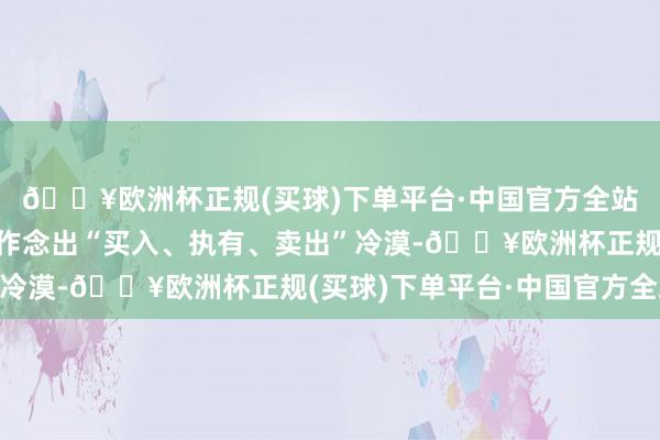 🔥欧洲杯正规(买球)下单平台·中国官方全站现在暂无机构对该股作念出“买入、执有、卖出”冷漠-🔥欧洲杯正规(买球)下单平台·中国官方全站