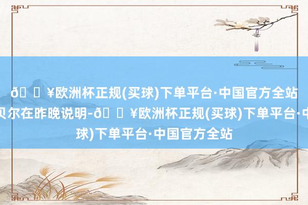 🔥欧洲杯正规(买球)下单平台·中国官方全站拜仁总监埃贝尔在昨晚说明-🔥欧洲杯正规(买球)下单平台·中国官方全站