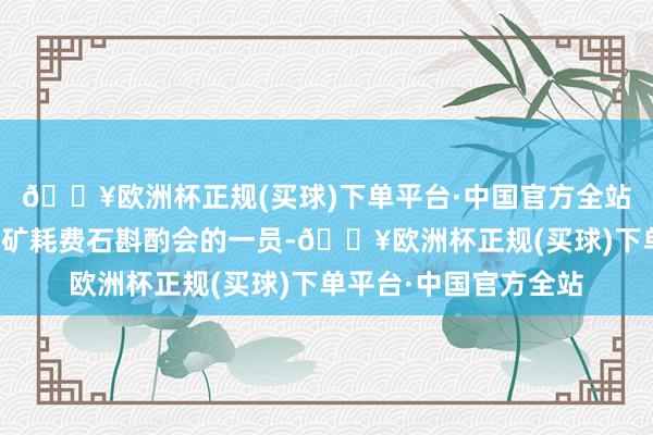 🔥欧洲杯正规(买球)下单平台·中国官方全站聂子敬照旧是上海市矿耗费石斟酌会的一员-🔥欧洲杯正规(买球)下单平台·中国官方全站