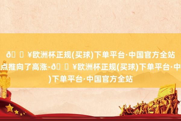 🔥欧洲杯正规(买球)下单平台·中国官方全站将故事的爽点推向了高涨-🔥欧洲杯正规(买球)下单平台·中国官方全站