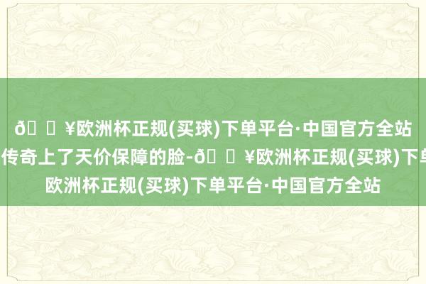 🔥欧洲杯正规(买球)下单平台·中国官方全站许洳钰看到对方那张传奇上了天价保障的脸-🔥欧洲杯正规(买球)下单平台·中国官方全站