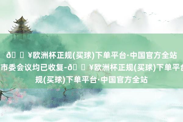 🔥欧洲杯正规(买球)下单平台·中国官方全站三大来回所的上市委会议均已收复-🔥欧洲杯正规(买球)下单平台·中国官方全站