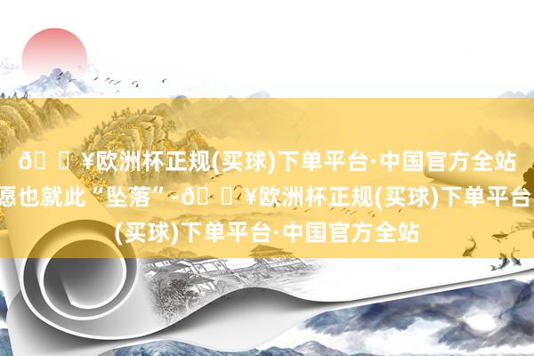 🔥欧洲杯正规(买球)下单平台·中国官方全站男篮惟一的但愿也就此“坠落”-🔥欧洲杯正规(买球)下单平台·中国官方全站