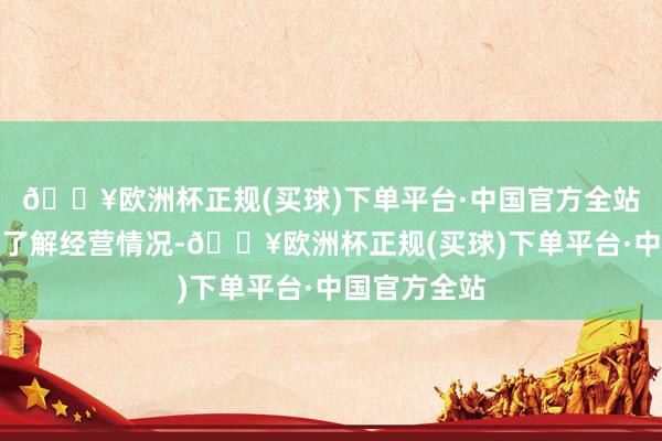 🔥欧洲杯正规(买球)下单平台·中国官方全站现场核实、了解经营情况-🔥欧洲杯正规(买球)下单平台·中国官方全站