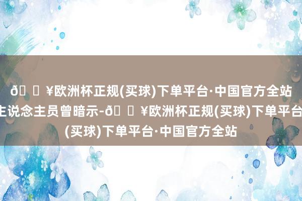 🔥欧洲杯正规(买球)下单平台·中国官方全站斗鱼关系使命主说念主员曾暗示-🔥欧洲杯正规(买球)下单平台·中国官方全站