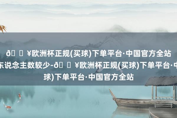 🔥欧洲杯正规(买球)下单平台·中国官方全站但骨子缴费东说念主数较少-🔥欧洲杯正规(买球)下单平台·中国官方全站