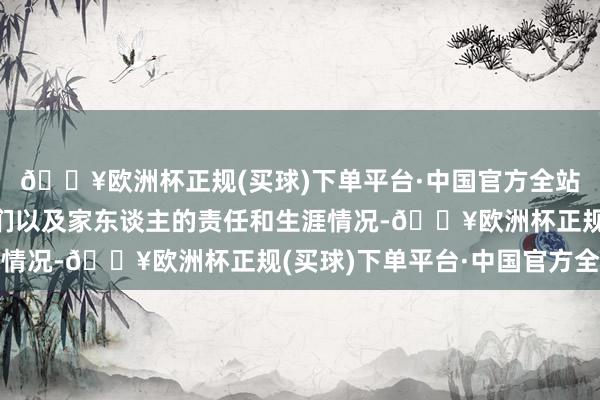 🔥欧洲杯正规(买球)下单平台·中国官方全站王林兵详备商量了他们以及家东谈主的责任和生涯情况-🔥欧洲杯正规(买球)下单平台·中国官方全站