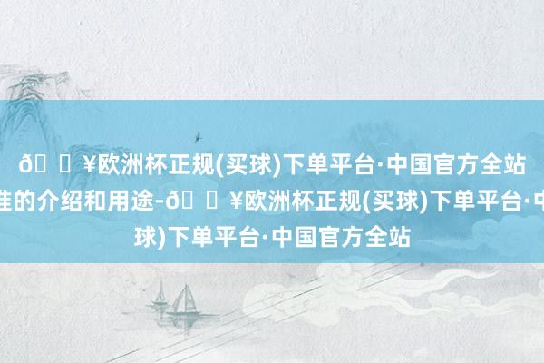 🔥欧洲杯正规(买球)下单平台·中国官方全站这是一个标准的介绍和用途-🔥欧洲杯正规(买球)下单平台·中国官方全站