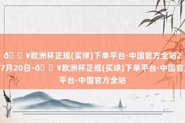 🔥欧洲杯正规(买球)下单平台·中国官方全站2022年7月20日-🔥欧洲杯正规(买球)下单平台·中国官方全站