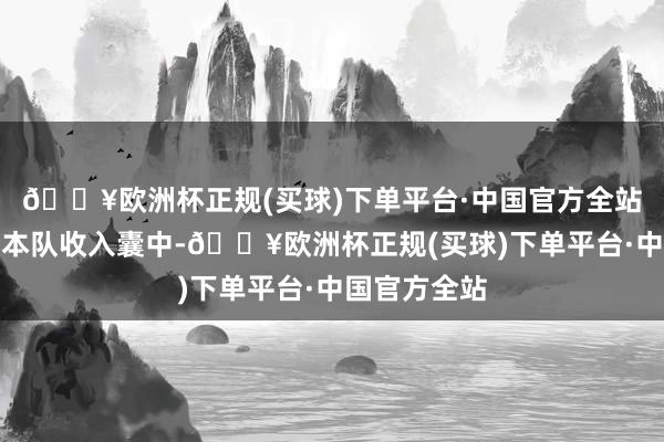 🔥欧洲杯正规(买球)下单平台·中国官方全站冠军则被日本队收入囊中-🔥欧洲杯正规(买球)下单平台·中国官方全站