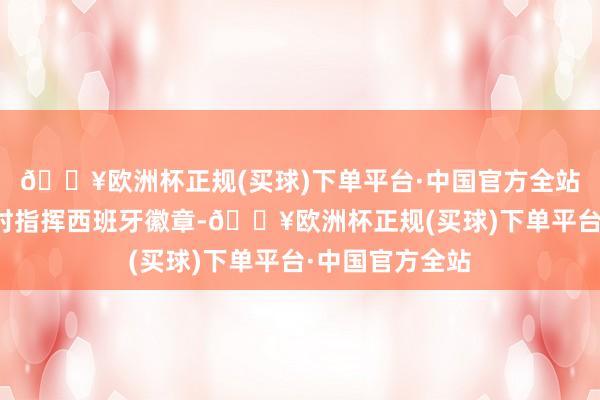 🔥欧洲杯正规(买球)下单平台·中国官方全站她招揽在领奖时指挥西班牙徽章-🔥欧洲杯正规(买球)下单平台·中国官方全站