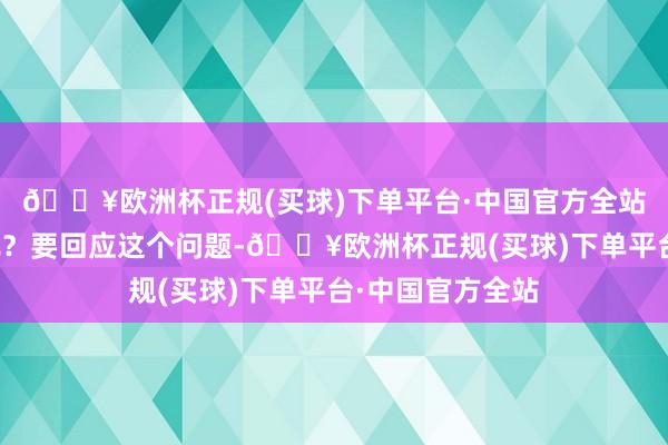 🔥欧洲杯正规(买球)下单平台·中国官方全站竣事了八纮同轨？要回应这个问题-🔥欧洲杯正规(买球)下单平台·中国官方全站