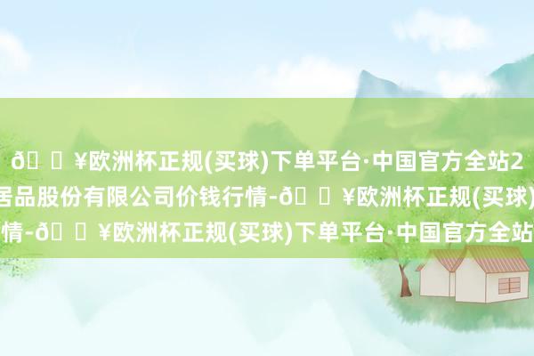 🔥欧洲杯正规(买球)下单平台·中国官方全站2024年8月8日黄淮农居品股份有限公司价钱行情-🔥欧洲杯正规(买球)下单平台·中国官方全站