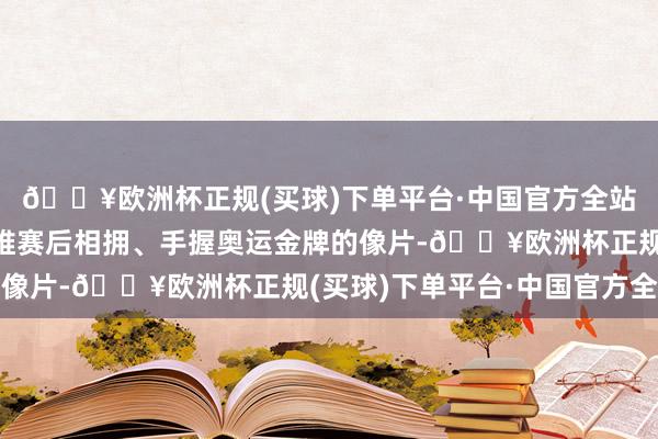 🔥欧洲杯正规(买球)下单平台·中国官方全站配图是她和搭档郑想维赛后相拥、手握奥运金牌的像片-🔥欧洲杯正规(买球)下单平台·中国官方全站