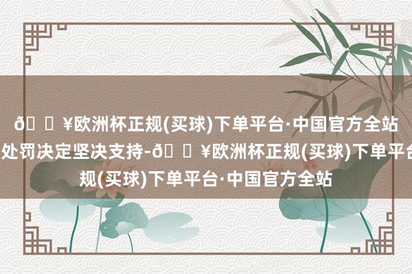 🔥欧洲杯正规(买球)下单平台·中国官方全站国盛证券对监管处罚决定坚决支持-🔥欧洲杯正规(买球)下单平台·中国官方全站