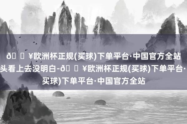 🔥欧洲杯正规(买球)下单平台·中国官方全站”张秀气点点头看上去没明白-🔥欧洲杯正规(买球)下单平台·中国官方全站