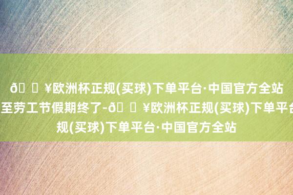 🔥欧洲杯正规(买球)下单平台·中国官方全站这些告白将播放至劳工节假期终了-🔥欧洲杯正规(买球)下单平台·中国官方全站