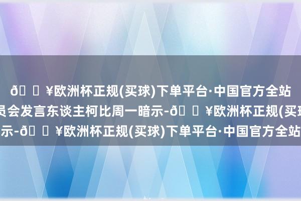 🔥欧洲杯正规(买球)下单平台·中国官方全站好意思国国度安全委员会发言东谈主柯比周一暗示-🔥欧洲杯正规(买球)下单平台·中国官方全站