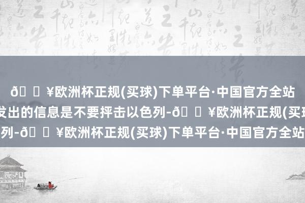 🔥欧洲杯正规(买球)下单平台·中国官方全站好意思国此举向伊朗发出的信息是不要抨击以色列-🔥欧洲杯正规(买球)下单平台·中国官方全站