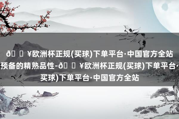 🔥欧洲杯正规(买球)下单平台·中国官方全站追务实体空间预备的精熟品性-🔥欧洲杯正规(买球)下单平台·中国官方全站