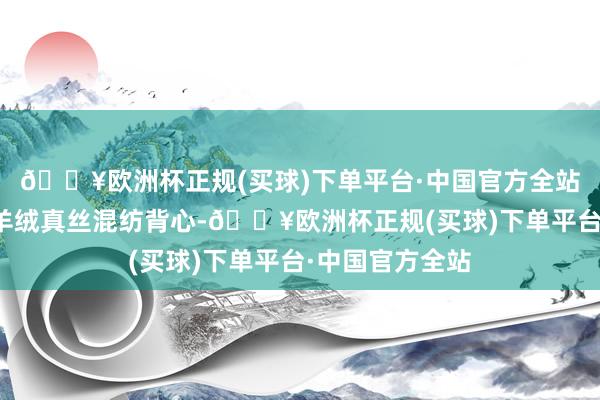 🔥欧洲杯正规(买球)下单平台·中国官方全站内搭白色罗纹羊绒真丝混纺背心-🔥欧洲杯正规(买球)下单平台·中国官方全站